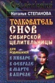 Толкователь снов сибирской целительницы для родившихся в январе, в феврале, в марте, в апреле Серия: Судьба и магия инфо 9640u.