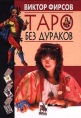 Таро без дураков Букинистическое издание Сохранность: Хорошая Издательство: Центрполиграф, 2001 г Твердый переплет, 394 стр ISBN 5-227-01064-1 Тираж: 8000 экз Формат: 70x100/32 (~120х165 мм) инфо 9641u.