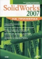 SolidWorks 2007 на примерах (+ CD-ROM) Издательство: БХВ-Петербург, 2007 г Мягкая обложка, 528 стр ISBN 5-94157-955-1, 5-94157-955-6 Тираж: 2500 экз Формат: 70x100/16 (~167x236 мм) инфо 9701u.