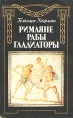 Римляне, рабы, гладиаторы Спартак у ворот Рима Букинистическое издание Издательство: Мысль, 1992 г Мягкая обложка, 272 стр ISBN 5-244-00596-0 Тираж: 100000 экз Формат: 84x108/32 (~130х205 мм) инфо 10294u.