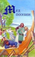 Мед поэзии Серия: Викинги инфо 10298u.