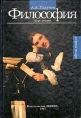 Философия: Курс лекций 2001 г Твердый переплет, 564 стр ISBN 5-7729-0071-4 инфо 12622u.