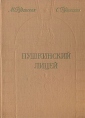 Пушкинский Лицей Букинистическое издание Сохранность: Хорошая Издательство: ЛЕНИЗДАТ, 1980 г Твердый переплет, 236 стр Тираж: 50000 экз Формат: 70x108/32 (~130х165 мм) инфо 12803u.