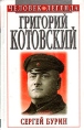 Григорий Котовский Серия: Человек-легенда инфо 12924u.