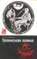 Троянская война Миф и история Серия: По следам исчезнувших культур Востока инфо 13337u.