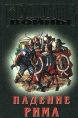 Падение Рима Серия: Великие войны инфо 13338u.