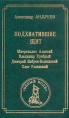 Подхватившие щит Серия: ОТВАГА * ДЕРЗОСТЬ * УДАЧА инфо 13339u.