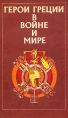 Герои Греции в войне и мире Антикварное издание Сохранность: Хорошая Издательство: Издание О И Бакста, 1879 г Твердый переплет, 432 стр инфо 13342u.