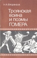 Троянская война и поэмы Гомера Букинистическое издание Сохранность: Хорошая Издательство: Наука, 1991 г Мягкая обложка, 144 стр ISBN 5-02-003886-5 Тираж: 25000 экз Формат: 84x108/32 (~130х205 мм) инфо 13346u.
