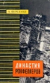 Династия Рокфеллеров Букинистическое издание Сохранность: Хорошая Издательство: Наука, 1970 г Суперобложка, 512 стр Тираж: 40000 экз Формат: 84x100/32 (~125x205 мм) инфо 13427u.