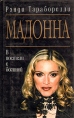 Мадонна В постели с богиней Издательство: Эксмо-Пресс Суперобложка, 448 стр ISBN 5-04-088180-0 Тираж: 7000 экз Формат: 84x108/32 (~130х205 мм) инфо 13429u.