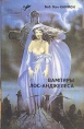 Вампиры Лос-Анджелеса Серия: Библиотека зарубежного криминалистического и приключенческого романа инфо 11698w.