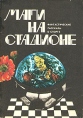 Маги на стадионе Антология Букинистическое издание Издательство: Физкультура и спорт, 1979 г Мягкая обложка, 168 стр Тираж: 50000 экз Формат: 60x84/16 (~143х205 мм) инфо 11781w.
