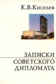 Записки советского дипломата Серия: О жизни и о себе инфо 12829w.