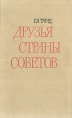 Друзья страны советов Букинистическое издание Сохранность: Хорошая Издательство: Наука, 1968 г Твердый переплет, 370 стр Тираж: 3000 экз Формат: 84x108/32 (~130х205 мм) инфо 12853w.