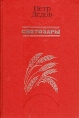 Светозары Серия: Сибириада инфо 132x.