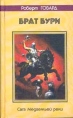 Брат бури Серия: Роберт Говард Собрание сочинений инфо 1778x.
