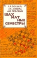 Шахматные семестры Букинистическое издание Сохранность: Хорошая Издательство: Вышэйшая школа, 1984 г Твердый переплет, 240 стр Тираж: 30000 экз Формат: 84x108/32 (~130х205 мм) инфо 4094x.