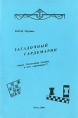 Загадочный гардемарин Букинистическое издание Сохранность: Хорошая Издательство: Русский шахматный дом / Russian Chess House, 2000 г Мягкая обложка, 44 стр Формат: 145x210 инфо 4099x.