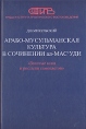 Арабо-мусульманская культура в сочинении ал-Мас`Уди Серия: Труды Института практического востоковедения инфо 5960x.
