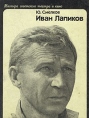 Иван Лапиков Серия: Мастера советского театра и кино инфо 5962x.