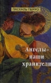 Ангелы - наши хранители Букинистическое издание Сохранность: Очень хорошая Издательство: Мир книги, 2004 г Твердый переплет, 256 стр ISBN 5-8405-0212-Х Тираж: 20000 экз Формат: 84x108/32 (~130х205 мм) инфо 5964x.