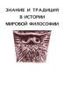 Знание и традиция в истории мировой философии Антология Издательство: Российская политическая энциклопедия, 2001 г Твердый переплет, 544 стр ISBN 5-8243-0233-2 Тираж: 1500 экз Формат: 60x90/16 (~145х217 мм) инфо 5966x.