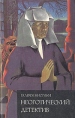 Неоготический детектив Серия: Галерея мистики инфо 5968x.