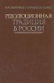 Революционная традиция в России Букинистическое издание Сохранность: Очень хорошая Издательство: Мысль, 1986 г Твердый переплет, 344 стр Тираж: 6000 экз Формат: 84x108/32 (~130х205 мм) инфо 6248x.
