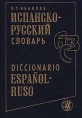 Испанско - русский словарь \ Diccionario Espanol - Ruso Серия: ABC инфо 6942x.