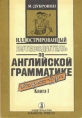 Иллюстрированный путеводитель по английской грамматике Экспресс-курс В двух книгах Книга 1 Букинистическое издание Сохранность: Хорошая Издательство: Начала-Пресс, 1992 г Мягкая обложка, 224 стр ISBN инфо 7106x.