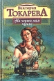 На черта нам чужие Серия: Палитра инфо 7386x.