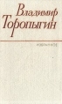 Владимир Торопыгин Избранное Авторский сборник Букинистическое издание Сохранность: Хорошая Издательство: Художественная литература Москва, 1981 г Твердый переплет, 248 стр Тираж: 25000 экз Формат: 84x108/32 (~130х205 мм) инфо 7848x.