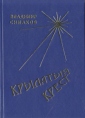 Крылатый крест Букинистическое издание Сохранность: Хорошая 2002 г Твердый переплет, 192 стр ISBN 5-7732-0029-X Тираж: 600 экз Формат: 70x100/32 (~120х165 мм) инфо 7850x.