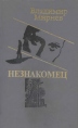 Незнакомец Букинистическое издание Сохранность: Хорошая Издательство: Современник, 1990 г Твердый переплет, 304 стр ISBN 5-270-00740-1 Тираж: 100000 экз Формат: 130x205 инфо 7910x.