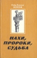 Нахи, пророки, судьба Букинистическое издание Сохранность: Хорошая Издательство: Бимпа, 1996 г Твердый переплет, 480 стр ISBN 5-7200-0073-9 Тираж: 10000 экз Формат: 84x108/32 (~130х205 мм) инфо 7919x.