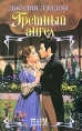 Грешный ангел Издательство: Дума, 2009 г Твердый переплет, 432 стр ISBN 978-5-91546-006-4 Тираж: 3000 экз Формат: 84x108/16 (~205х290 мм) инфо 8329x.