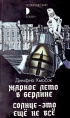 Жаркое лето в Берлине Солнце - это еще не все Серия: Политический роман инфо 8333x.