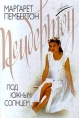 Под южным солнцем 2000 г Мягкая обложка, 352 стр ISBN 5-17-002164-Х Тираж: 5000 экз Формат: 70x100/32 (~120х165 мм) инфо 8337x.