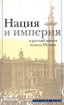 Нация и империя в русской мысли начала XX века Серия: Русские думы инфо 9244x.