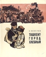 Ташкент - город хлебный Серия: Золотая библиотека инфо 10918x.