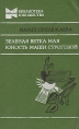 Зеленая ветка мая Юность Маши Строговой Серия: Библиотека юношества инфо 10923x.