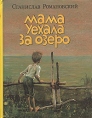 Мама уехала за озеро Букинистическое издание Сохранность: Хорошая Издательство: Детская литература Москва, 1987 г Твердый переплет, 126 стр Тираж: 100000 экз Формат: 70x90/16 (~170х215 мм) инфо 11274x.