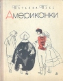 Американки Букинистическое издание Сохранность: Хорошая Издательство: Детская литература Москва, 1966 г Твердый переплет, 198 стр Тираж: 100000 экз Формат: 70x90/16 (~170х215 мм) инфо 11286x.