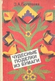 Чудесные поделки из бумаги Букинистическое издание Сохранность: Хорошая Издательство: Просвещение, 1992 г Твердый переплет, 208 стр ISBN 5-09-003258-0 Тираж: 280000 экз Формат: 60x90/16 (~145х217 мм) инфо 11310x.