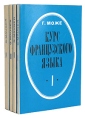 Курс французского языка В четырех книгах Букинистическое издание Сохранность: Хорошая Издательство: Художественная литература Москва, 1992 г Мягкая обложка, 1024 стр ISBN 5-280-02853-3 инфо 12016x.