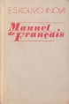 Manuel de Francais Букинистическое издание Сохранность: Хорошая Издательство: Высшая школа, 1975 г Твердый переплет, 320 стр Тираж: 19000 экз Формат: 60x90/16 (~145х217 мм) инфо 12028x.