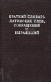Краткий словарь латинских слов, сокращений и выражений Букинистическое издание Сохранность: Хорошая Издательство: Наука Сибирское отделение, 1975 г Твердый переплет, 116 стр Тираж: 60000 экз Формат: 70x90/32 (~113х165 мм) инфо 12031x.