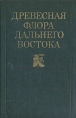 Древесная флора Дальнего Востока Букинистическое издание Сохранность: Хорошая Издательство: Лесная промышленность, 1982 г Твердый переплет, 224 стр Тираж: 6000 экз Формат: 60x90/16 (~145х217 мм) Цветные иллюстрации инфо 13096x.