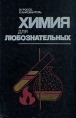 Химия для любознательных Букинистическое издание Сохранность: Хорошая Издательство: Химия, 1985 г Твердый переплет, 336 стр Тираж: 170000 экз Формат: 60x90/16 (~145х217 мм) инфо 13430x.